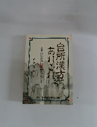 あれこれ 台所漢熟