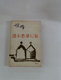 橋本忠雄句集