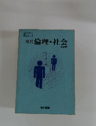 現代倫理・社会　最新版