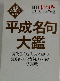 平成名句 大鑑