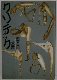 クリテック
