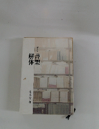 解書体架