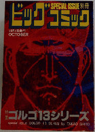 ビッグコミック　１０月号