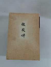 微笑佛