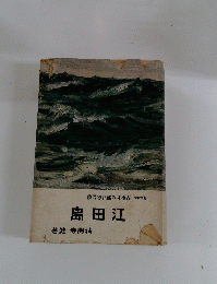 島田江