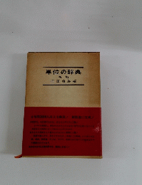 単位の辞典 新版
