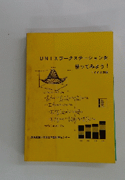 UNIXワークステーションを使ってみよう!