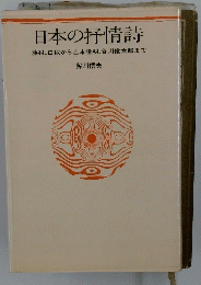日本の抒情詩　
