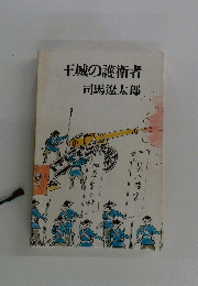 王城の護衛者