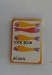 COOK BOOK FOR YOUR SWEET HOME カラー版 酒のさかな