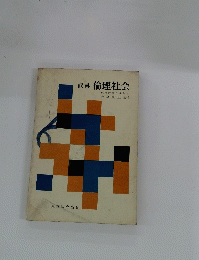 資料 倫理社会