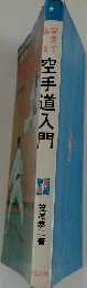 空手道入門　