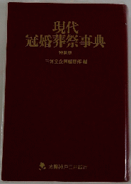 現代 冠婚葬祭事典