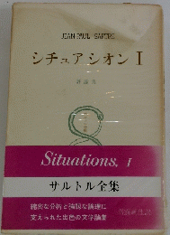 シチュアシオンⅠ
