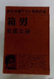 箱男