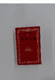 日本文学全集 30