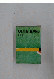 人生師友藤澤桓夫