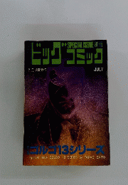 ビッグコミック　７月１３日号