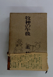 牧神の午後