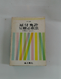 原付免許 短期必取法
