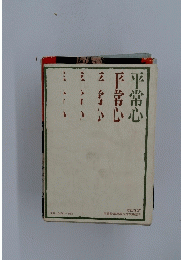 平常心
