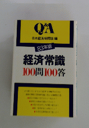 経済常識100問100答