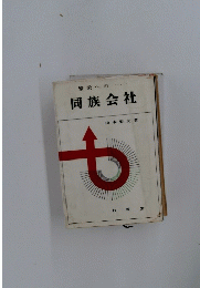 同族会社