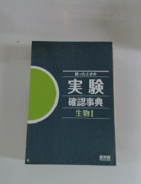 困ったときの 実験確認事典 生物Ⅰ