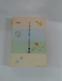木村 孝のきもの・しきたり事典