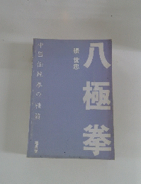 八極拳