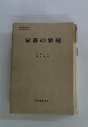 家畜の繁殖