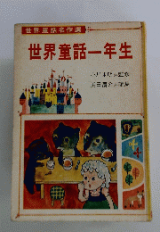 世界童話名作選 世界童話一年生