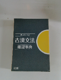 困ったときの古漢文法　確認事典