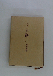 敬集足跡