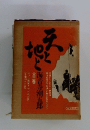 天と地と 全三巻 