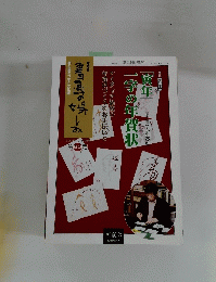 賀年一学の年賀状