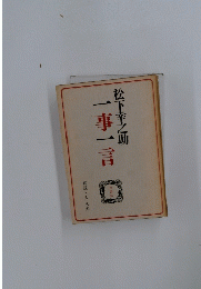 一事一言