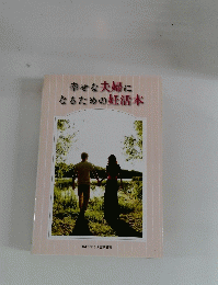 幸せな夫婦になるための妊活本