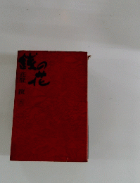 銭の花　6