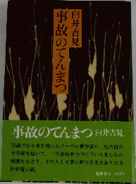 事故のてんまつ