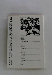 日本民俗学の視点2