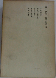 16随筆評論 4