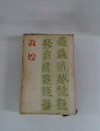 敦煌