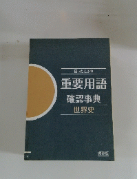 困ったときの 重要用語 確認事典 世界史