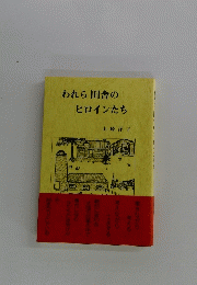 われら田舎のヒロインたち