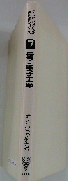 テレビジョン学会教科書シリーズ 　7　量子電子工学