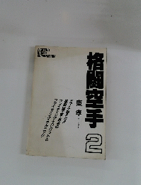 格闘空手2