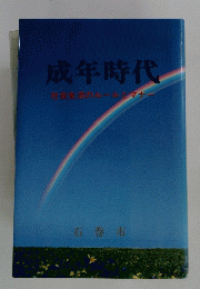 成年時代　社会生活のルールとマナー
