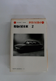 世界の自動車　36　戦後の日本車 2