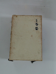 句集冬榮